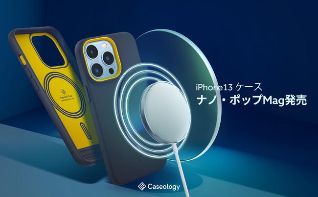 Caseology、iPhone13 Pro Max / 13 Pro / 13 用 MagSafe対応ケース「ナノポップMag」発売。発売記念10%OFF数量限定クーポン配布。