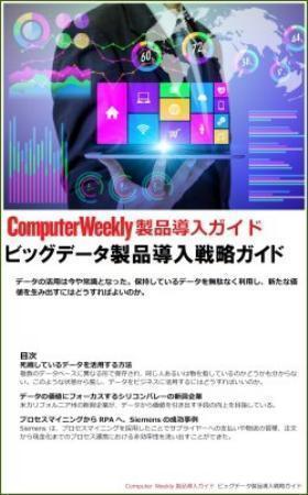 データの価値にフォーカスするシリコンバレーの新興企業：Computer Weekly製品ガイド 