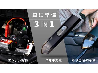 掃除・エンジン始動・スマホ充電をコレ1台で！3in1車載クリーナー「AIKI」