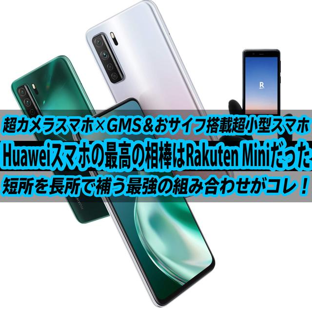 Huawei P40 lite 5GとRakuten Miniで最高のフュージョン効果！短所を補う最強の組み合わせだ！