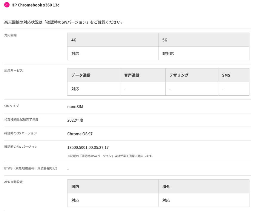 楽天モバイル、楽天回線対応製品にコンバーチブル型ノートPC「HP Chromebook x360 13c」を追加！Chrome OSでは初の相互接続性試験完了 - S-MAX 