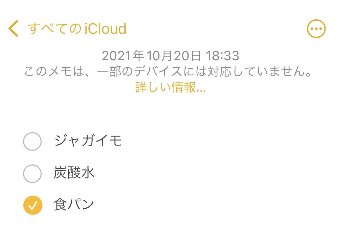 「このメモは一部のデバイスに対応していません」ってどういうこと? - いまさら聞けないiPhoneのなぜ