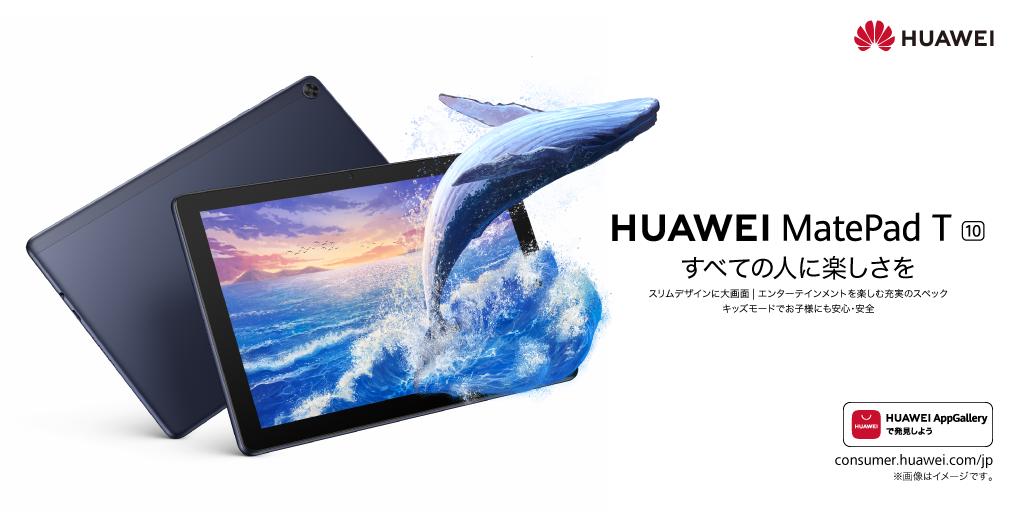 敬老の日の贈り物にも、お子様へのプレゼントにも最適！タブレット「HUAWEI MatePad T10」が税込19,580円と、よりお求めやすい価格へ