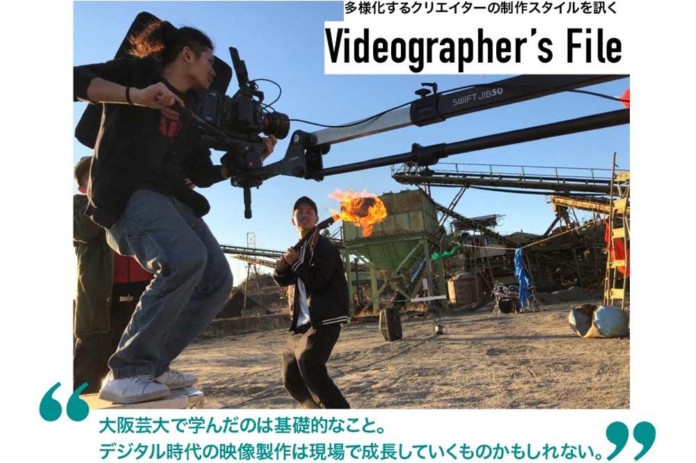 多様化する映像クリエイターの制作スタイルを訊く『Videographer’s File＜ビデオグラファーズ・ファイル＞』大畑貴耶