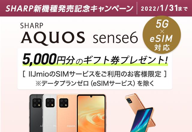 IIJmio、AQUOS sense6と、複数のHuawei製品を12月17日に提供 