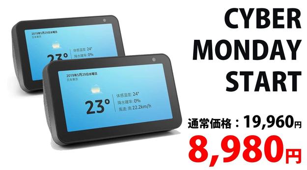 サイバーマンデーで50％OFFのEcho Show 5を55％OFFで買う方法。1台4,491円。12月1日まで限定！