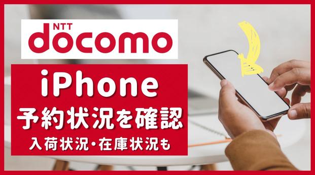 【3/23更新】ドコモのiPhoneの予約状況｜入荷状況・在庫状況を確認する方法も