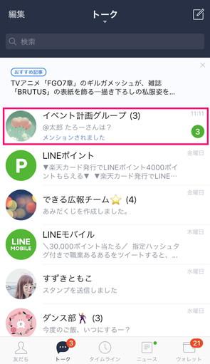 LINEの「メンション」を学ぶ、やり方や通知は? 