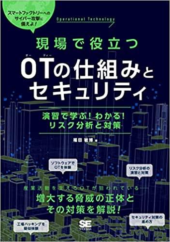 【新刊】OTセキュリティがよくわかる！『現場で役立つOTの仕組みとセキュリティ』の本を発売