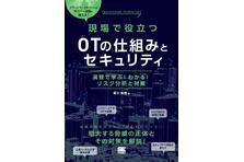 【新刊】OTセキュリティがよくわかる！『現場で役立つOTの仕組みとセキュリティ』の本を発売 