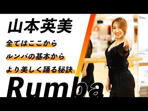 » The latest video of "ODOLLULU" is the basics of Rumba by Mr. Hidemi Yamamoto