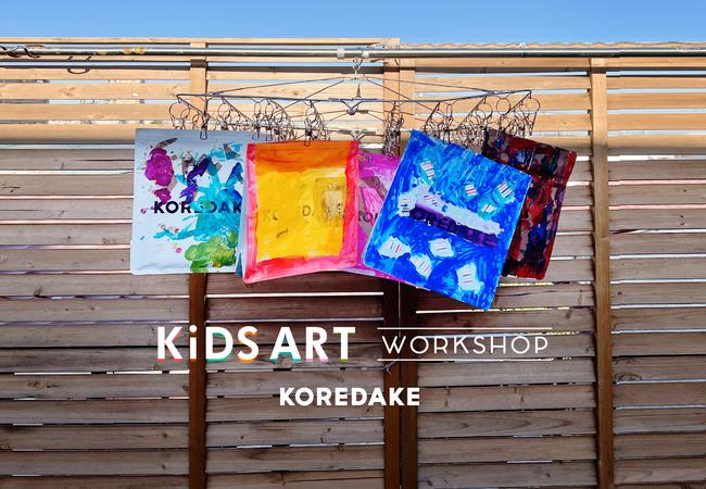 ウェルネスプロテイン『KOREDAKE』ブランド初の「キッズアートワークショップ」を開催！使い終わったパッケージを使用したアートバッグを制作
