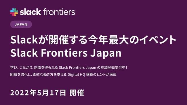 Slack Holds Biggest Event of the Year "Slack Frontiers Japan"