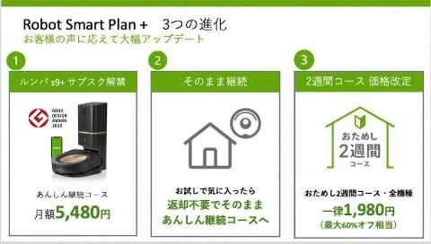 ルンバ、2週間1980円のおためしサービス