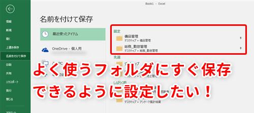 【Excel】よく使うフォルダーにブックをすぐ保存したい！保存場所の指定をラクにするテクニック