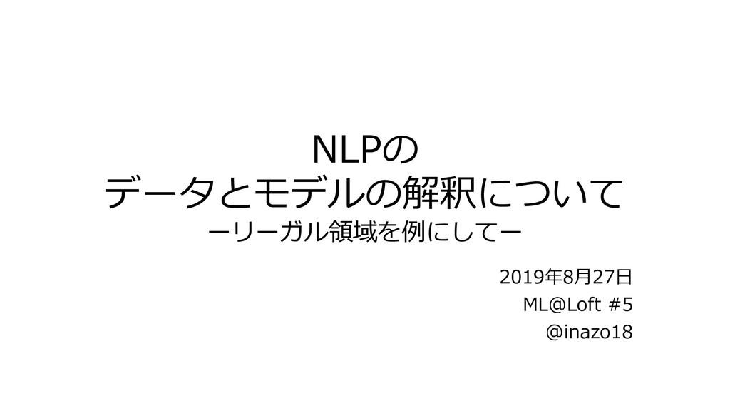 [Holding report] ML@Loft #5 (NLP)