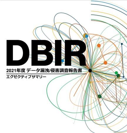 ベライゾンの「2021年度データ漏洩／データ侵害調査報告書」