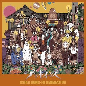 ASIAN KUNG-FU GENERATION、10thアルバム『プラネットフォークス』収録内容発表。最新アー写も公開 