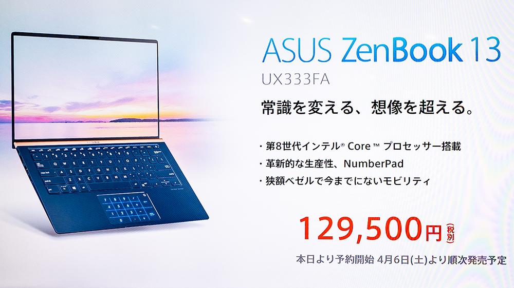 ASUS JAPAN、テンキー付きタッチパッドモデル「ZenBook 13 UX333FA」や「ZenBook S13 UX392FN」などの春モデル4製品を発表！4月6日より順次発売【レポート】 - S-MAX 