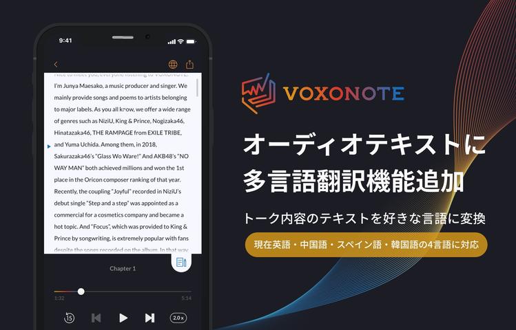 クリエイターオーディオテキストメディア『VOXONOTE』に多言語翻訳機能追加