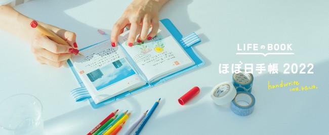 世界で74万人が愛用する「ほぼ日手帳」。ことしも100を超えるアイテムを展開。2022版は、9月1日より順次発売を開始します！