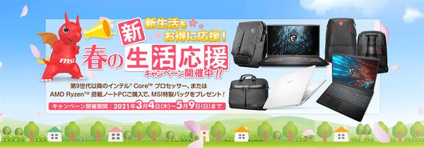 対象のMSIノートPCの購入で特製バッグが必ず貰える！ “春の新生活応援キャンペーン”