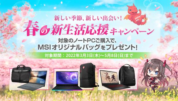 対象のMSIノートPCの購入で特製バッグが必ず貰える！ “春の新生活応援キャンペーン” 