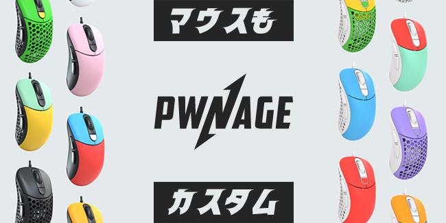 【日本初上陸】工具不要で簡単に着せ替えを楽しめる高性能マウス！「Pwnage」の「Ergoシリーズ」が、ゲーミングデバイス専門の国内ECサイト「ふもっふのおみせ」で取り扱い開始！ 