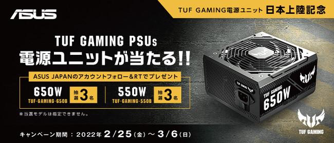 TUF GAMING series power supply unit release commemoration, Twitter follow & RT campaign will be held