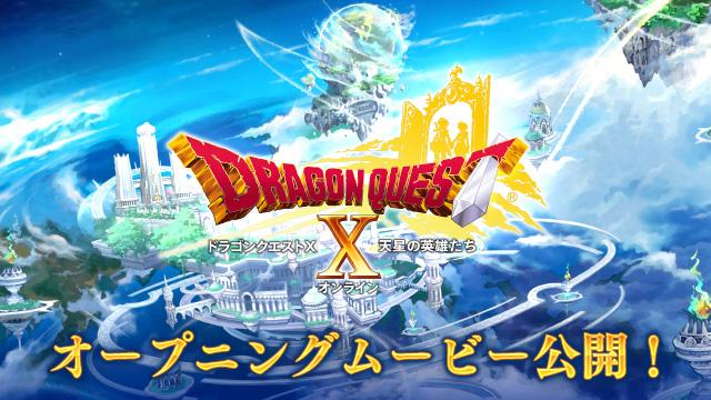  『ドラクエX』Ver6「天星の英雄たち」のOPムービーが公開！