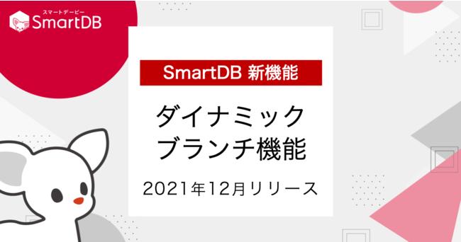 「SmartDB®︎」 ノーコードツールとして世界初のダイナミック・ブランチ機能(特許出願)を実装