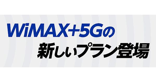 UQ、WiMAX ＋5Gの料金プランを11月25日より提供開始 - 実質月額4,268円