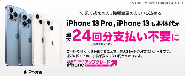 Rakuten Mobile, line contract + iPhone purchase up to 35,000 points