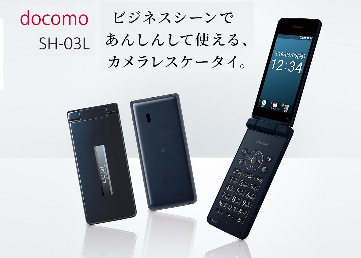 NTT DOCOMO announces a foldable feature phone "SH-03L"!It will be released this summer and the price is 29,160 yen.Compatible with cameraless and extension service "office link" for corporations - S -MAX