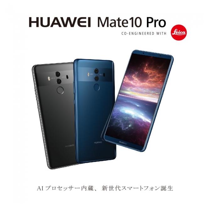 SIMロックフリースマートフォン『HUAWEI Mate 10 Pro』ソフトウェアアップデート開始のお知らせ 