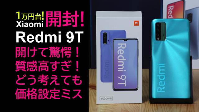 Xiaomi Redmi 9Tは1万円台なのに駆動時間長すぎ！あわやスタミナキングRedmi Note 9Sを抜くレベル