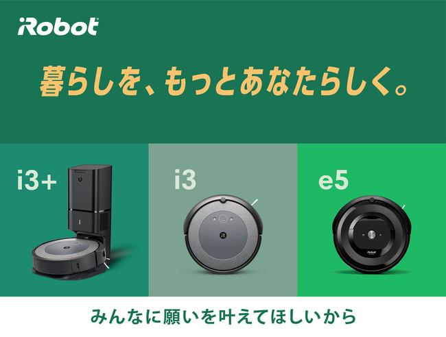新ブランドスローガンは「暮らしを、もっとあなたらしく。」 アイロボット、大規模なリブランディングにともない ルンバ e5 と i3 シリーズの新価格を発表