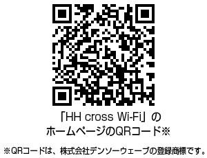 「HH cross Wi-Fi」サービスが11月1日（月）からスタート 