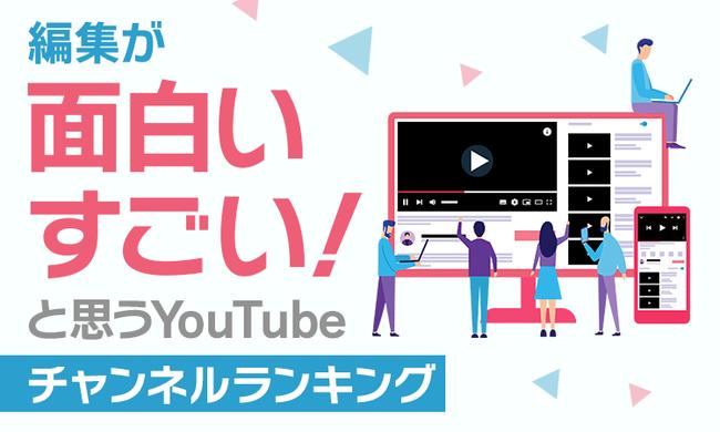  YouTube channel ranking that I think "editing is interesting and amazing!" 8th place is "Heisei Flamingo"