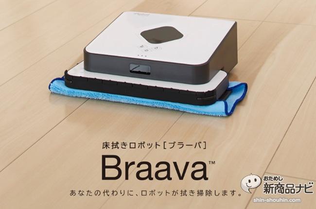 Rumba rag "Braava 380j" (Brava) is a cleaning robot dedicated to wiping floors! It's a sister product of that Roomba!