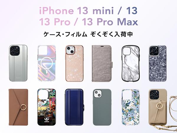 【iPhone13 mini/ iPhone13/ iPhone13 Pro/ iPhone13 Pro Max】UNiCASEで新端末対応iPhoneケース・フィルム・アクセサリー入荷・販売開始！