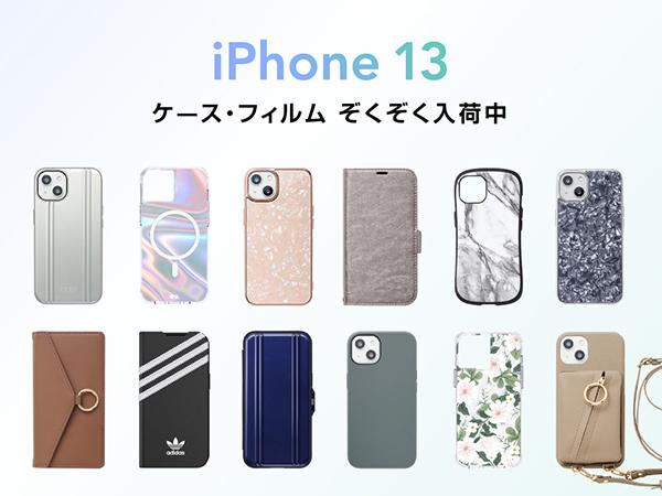 【iPhone13 mini/ iPhone13/ iPhone13 Pro/ iPhone13 Pro Max】UNiCASEで新端末対応iPhoneケース・フィルム・アクセサリー入荷・販売開始！ 