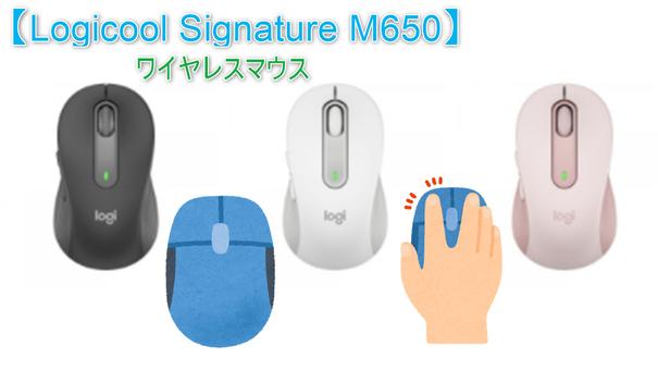 ロジクールの静音ワイヤレスマウス「Signature M650」が発売、2種類の接続方式 