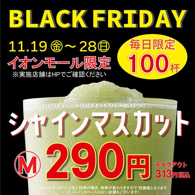 【毎日100杯限定 本体価格640円→290円に！】果汁工房果琳、イオンモールブラックフライデー限定特別価格で昨年76万杯を販売した人気のシャインマスカットジュースを提供