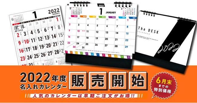 カレンダーは早く頼むと安く買える！　2022年度『名入れカレンダー』を本日5/10（月）より販売開始