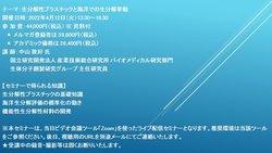 【ライブ配信セミナー】生分解性プラスチックと海洋での生分解挙動 4月12日（火）開催 主催：(株)シーエムシー・リサーチ 