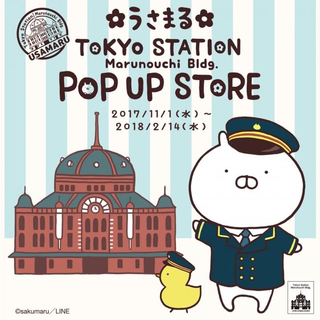 「LINE Creators Market」から誕生した人気スタンプキャラ「うさまる」　東京駅一番街に期間限定POP UP STOREを11月1日よりオープン 企業リリース | 日刊工業新聞 電子版