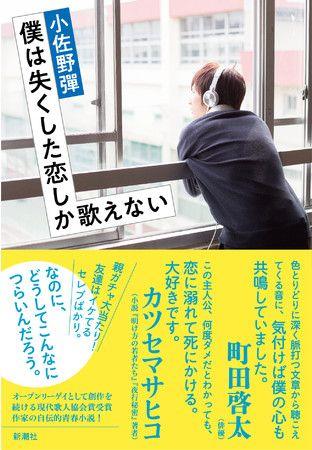 町田啓太さん、カツセマサヒコさんの熱い感想コメントに注目！！　オープンリーゲイとして創作を続ける現代歌人協会賞受賞作家・小佐野彈の自伝的青春小説が本日発売。 