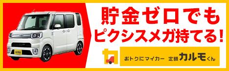  ピクシスメガにリースで乗る！そのメリットには何がある？ 