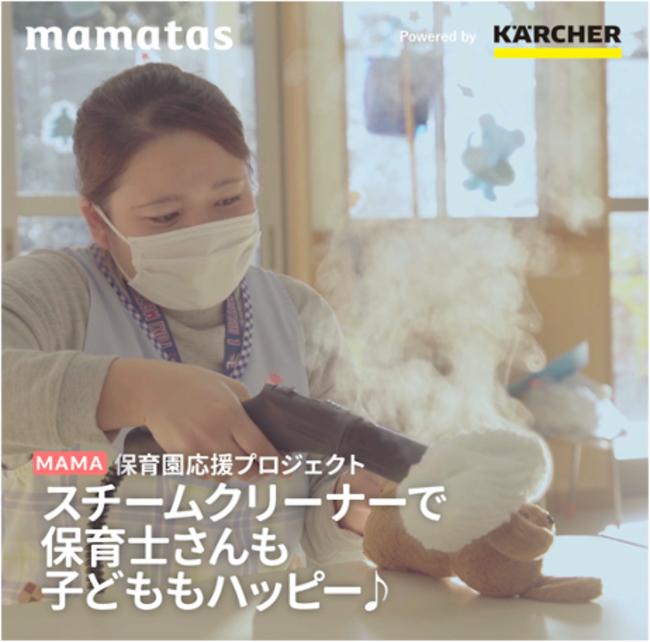 動画メディア「mamatas（ママタス）」、除菌機能に長けた「スチームクリーナ」に関するドキュメンタリームービー配信！~50の保育園にスチームクリーナーを贈呈〜